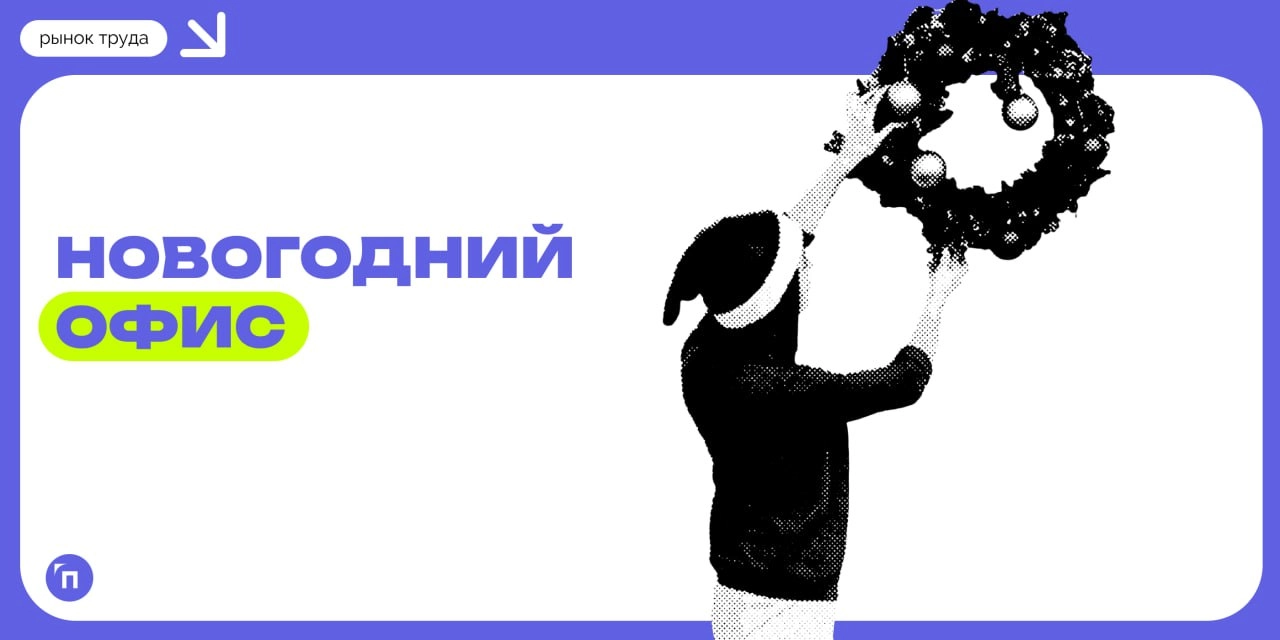 🎄 Как украшают офис к Новому году
«Ремонт со СберУслугами» и Работа.ру выяснили, что россиянам нужно на работе для новогоднего настроения | Сетка — новая социальная сеть от hh.ru