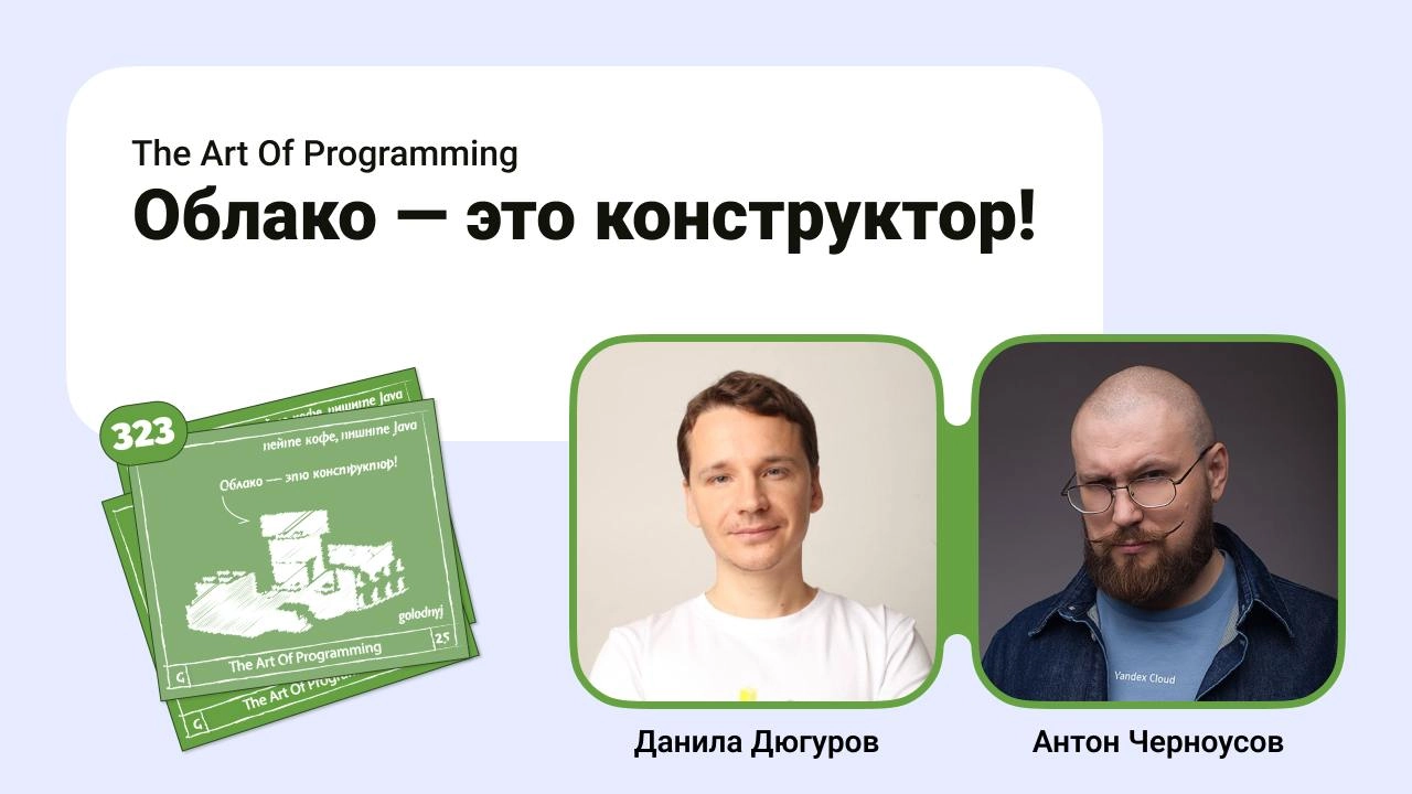 Облако — это конструктор! 
Новый выпуск подкаста, с пылу с жару, по следам конференции HighLoad 2024 | Сетка — новая социальная сеть от hh.ru