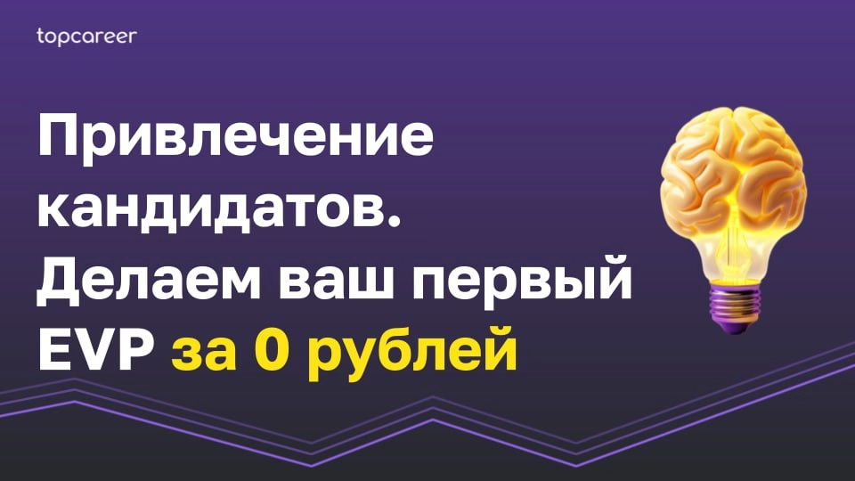 🎁🎁🎁🎁🎁🎁🎁 Делаем ваш первый EVP за 0 рублей
EVP (Employer Value Proposition) — набор преимуществ, которые работодатель предлагает персоналу в обмен на время, экспертизу и вовлечённость | Сетка — новая социальная сеть от hh.ru