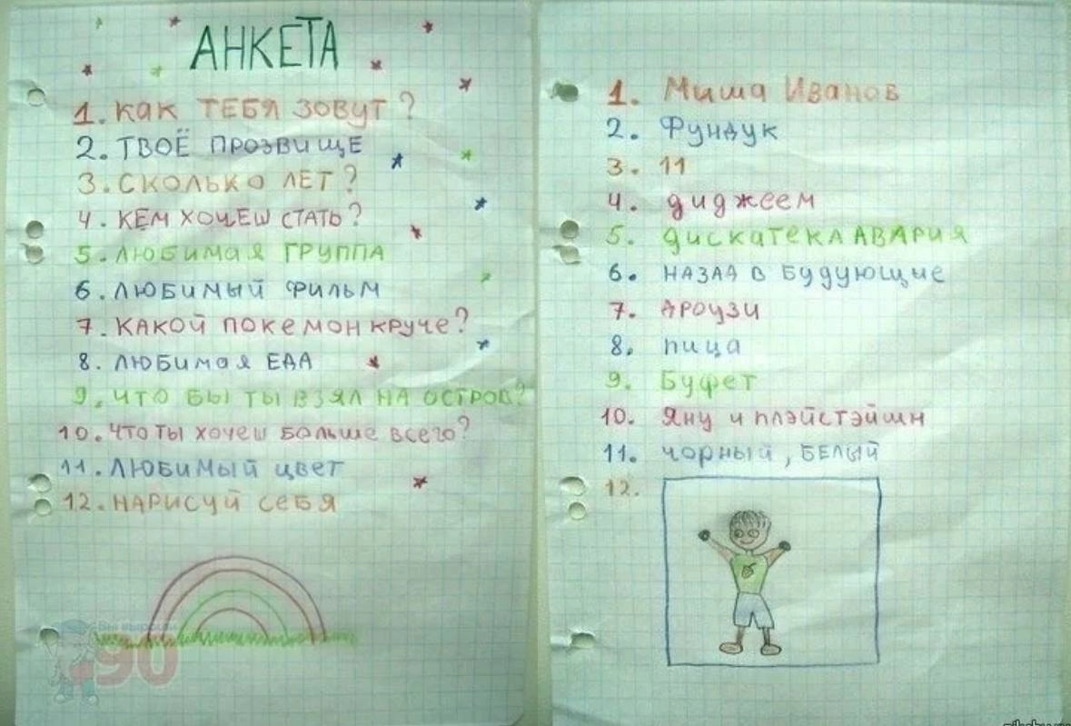 Помните анкеты в детстве? 
Мы их делали в тетрадях, приносили в школу, кружки, во двор. 
И давали заполнить ребятам вокруг | Сетка — новая социальная сеть от hh.ru