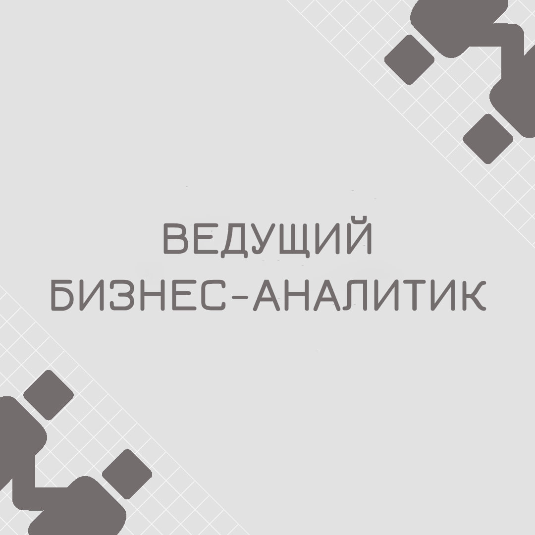 🍃🔖Вакансия: Ведущий бизнес-аналитик 
🍃🔖Формат: удалённо по РФ, полная занятость
🍃🔖Куда: Банк 
🍃🔖Задачи:
- Осуществлять анализ законодательства в банковской сфере по вопросам составления форм отчетност... | Сетка — новая социальная сеть от hh.ru