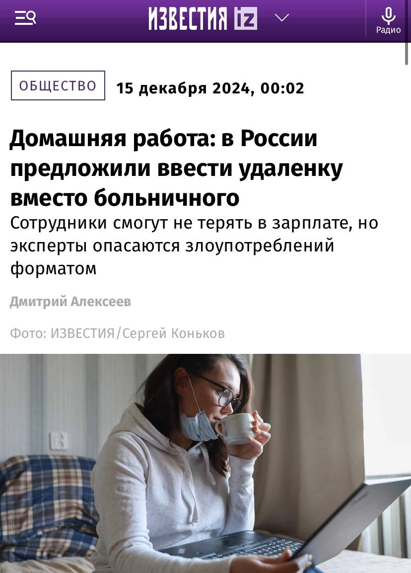 В правительстве предложили ввести удаленку вместо больничного.
По идее депутатов, так сотрудник может не терять в зарплате, выполняя свои рабочие обязанности на дому | Сетка — новая социальная сеть от hh.ru