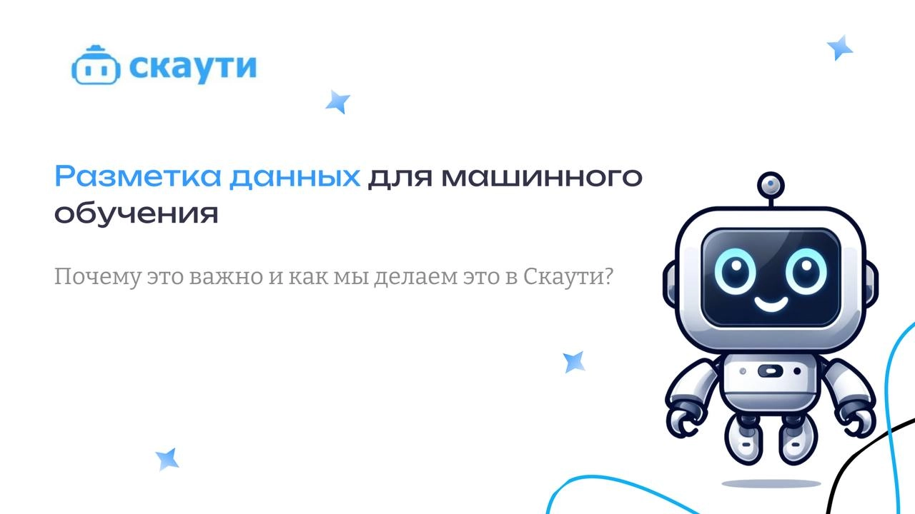 📊Почему разметка данных, так важна для машинного обучения и как Скаути делает ее проще?  
Друзья, сегодня мы углубимся в один из самых важных аспектов работы с данными — разметку!  
✨Разметка данных— ... | Сетка — новая социальная сеть от hh.ru