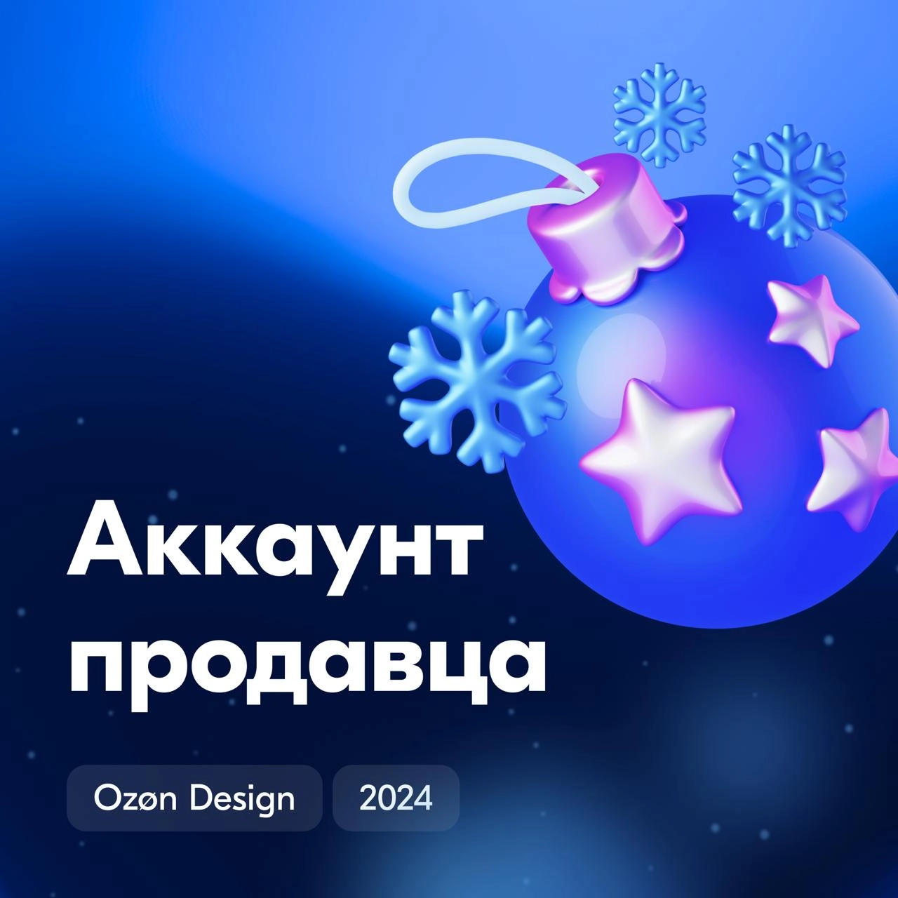 Всем привет! На этой неделе расскажем про личный кабинет продавца — Ozon Seller. Сегодня делимся результатами работы команды Аккаунта | Сетка — новая социальная сеть от hh.ru