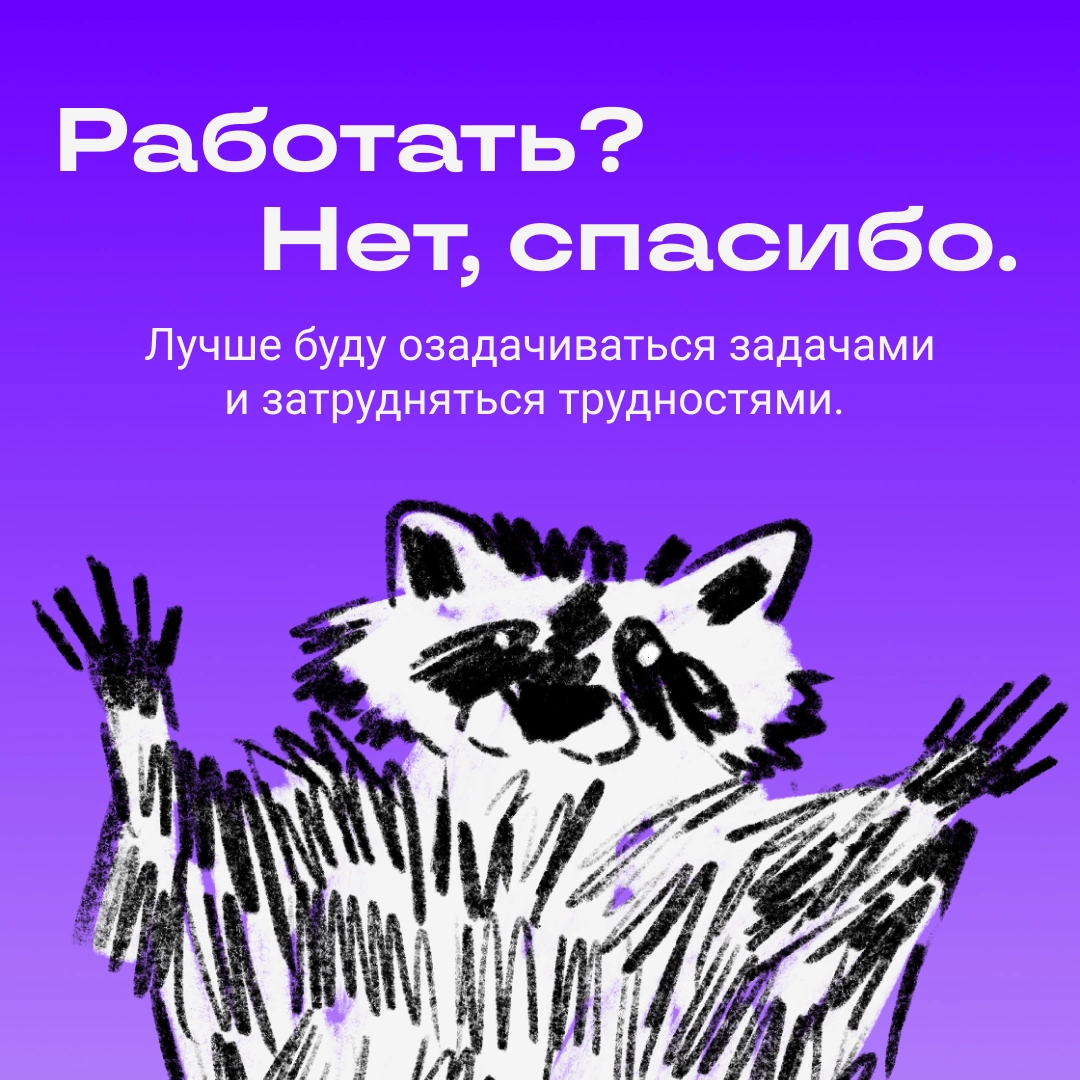 Работать? Нет, спасибо, есть дела поинтереснее | Сетка — новая социальная сеть от hh.ru