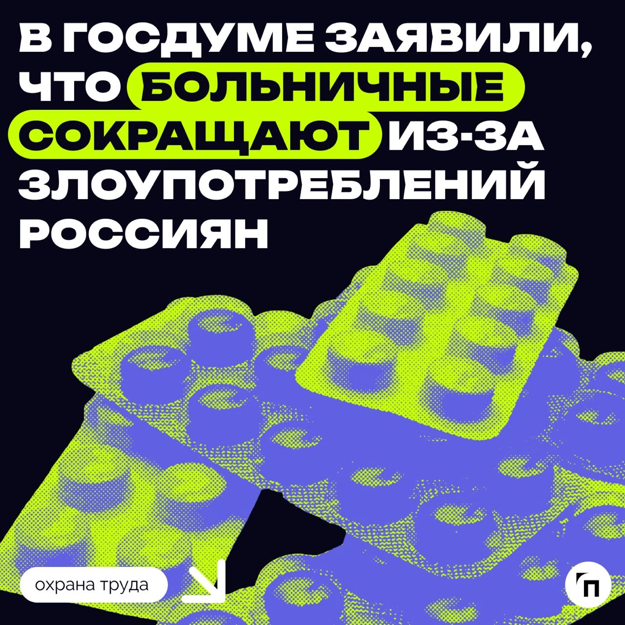 🤒 В Госдуме заявили, что больничные сокращают из-за злоупотреблений россиян
Новые правила оформления больничных листов Минздрава станут защитной мерой от ситуаций, когда человек злоупотребляет их коли... | Сетка — новая социальная сеть от hh.ru