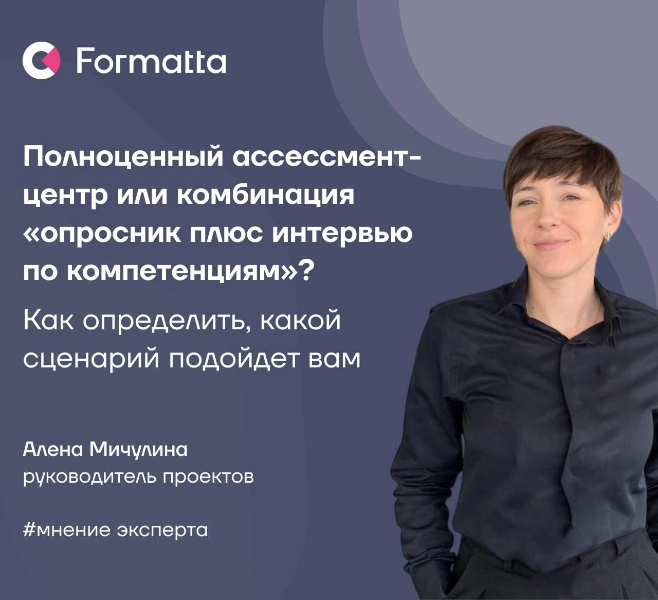Ассессмент-центр или комбинация интервью по компетенциям плюс опросник? Как выбрать инструмент оценки персонала
Спроектировать сценарий оценки и подборать решения — всегда непросто | Сетка — новая социальная сеть от hh.ru