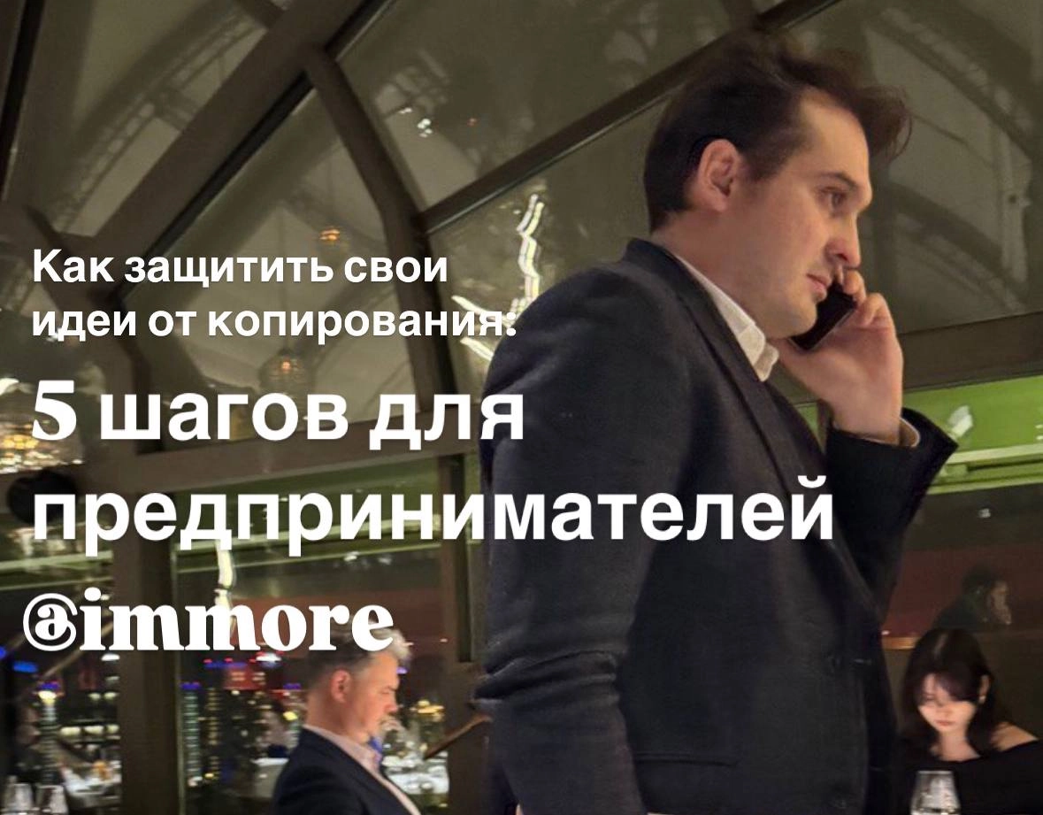 Как защитить свои идеи от копирования: 5 шагов для предпринимателей
Недавно ко мне обратился предприниматель мирового уровня | Сетка — новая социальная сеть от hh.ru