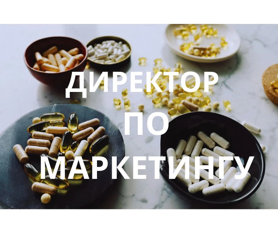 #директорпомаркетингу
В поисках Директора по маркетингу (Москва) для крупной торгово-производственной российской фармацевтической компании:
Опыт работы строго в фармацевтических производственных компа... | Сетка — новая социальная сеть от hh.ru