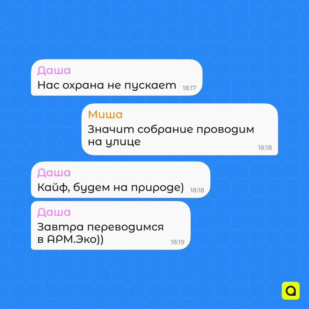 Хроники рабочих чатов АРМ
Работа кипит, и вместе с ней кипят страсти в наших переписках!
Тут тебе и шутки, и факты, и… увольнение👀 
Запасайся каламбурами, а лучше присоединяйся к нам и создавай новые ... | Сетка — новая социальная сеть от hh.ru