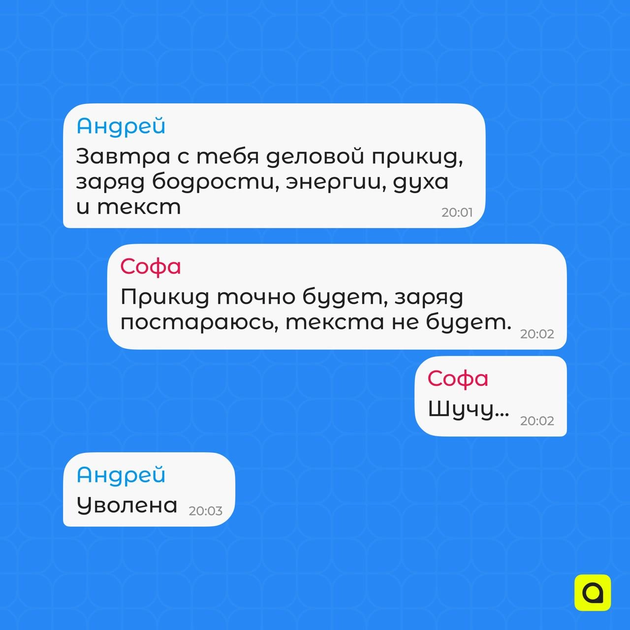 Хроники рабочих чатов АРМ
Работа кипит, и вместе с ней кипят страсти в наших переписках!
Тут тебе и шутки, и факты, и… увольнение👀 
Запасайся каламбурами, а лучше присоединяйся к нам и создавай новые ... | Сетка — новая социальная сеть от hh.ru