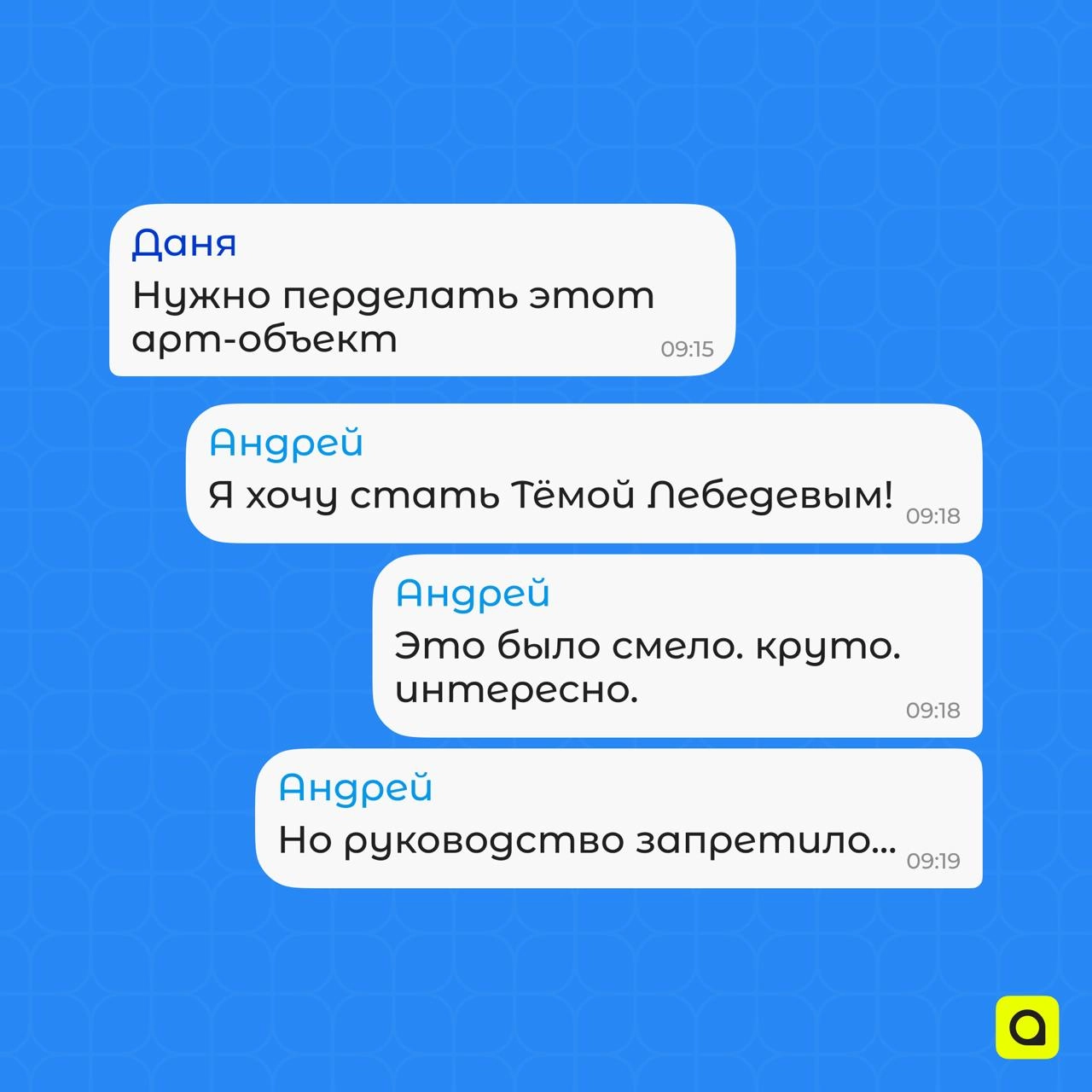 Хроники рабочих чатов АРМ
Работа кипит, и вместе с ней кипят страсти в наших переписках!
Тут тебе и шутки, и факты, и… увольнение👀 
Запасайся каламбурами, а лучше присоединяйся к нам и создавай новые ... | Сетка — новая социальная сеть от hh.ru