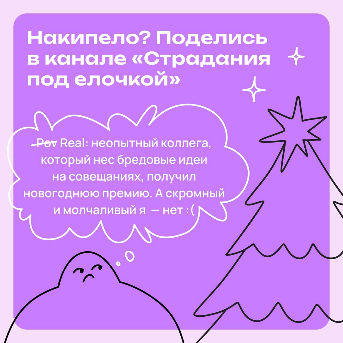 Накипело? Поделись в канале «Страдания под елочкой» | Сетка — новая социальная сеть от hh.ru