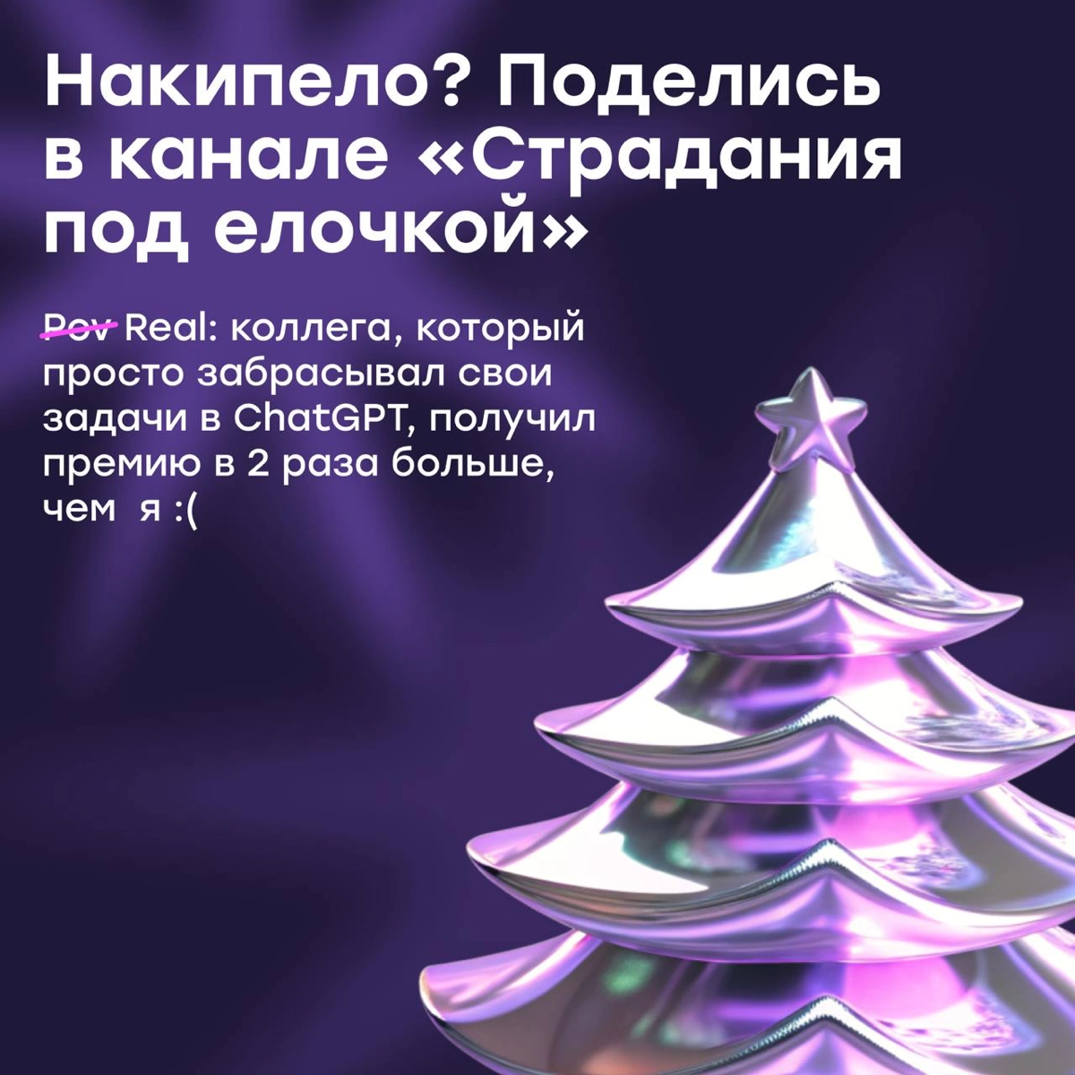 Накипело? Поделись в канале «Страдания под елочкой» | Сетка — новая социальная сеть от hh.ru