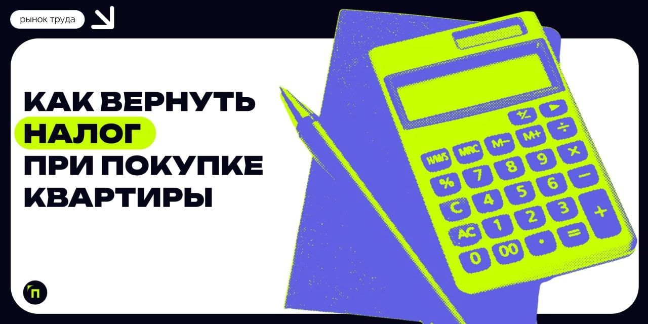 Как вернуть налог при покупке квартиры
Покупка квартиры или дома — значительное финансовое вложение, но государство предоставляет возможность частично компенсировать эти расходы | Сетка — новая социальная сеть от hh.ru