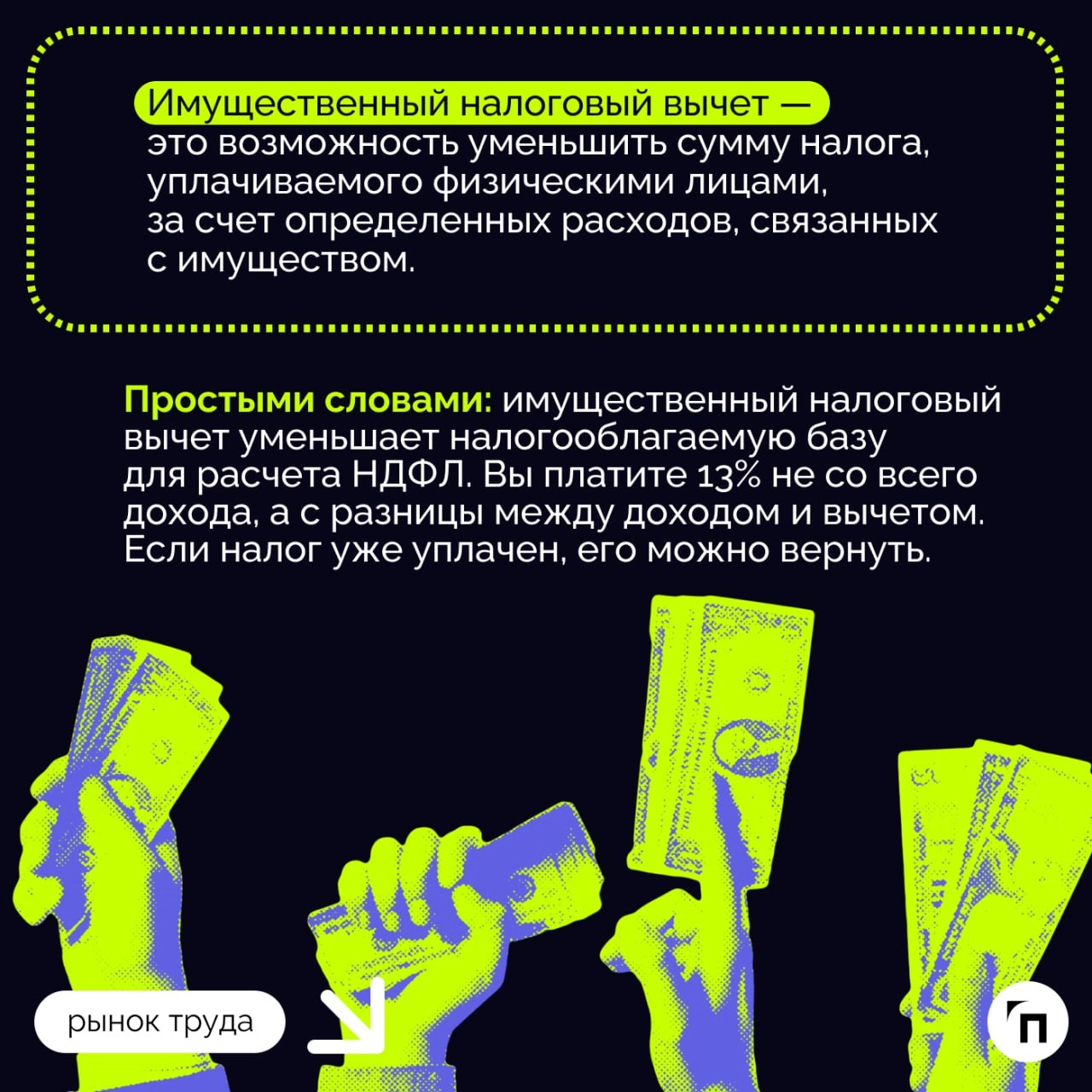 Как вернуть налог при покупке квартиры
Покупка квартиры или дома — значительное финансовое вложение, но государство предоставляет возможность частично компенсировать эти расходы | Сетка — новая социальная сеть от hh.ru
