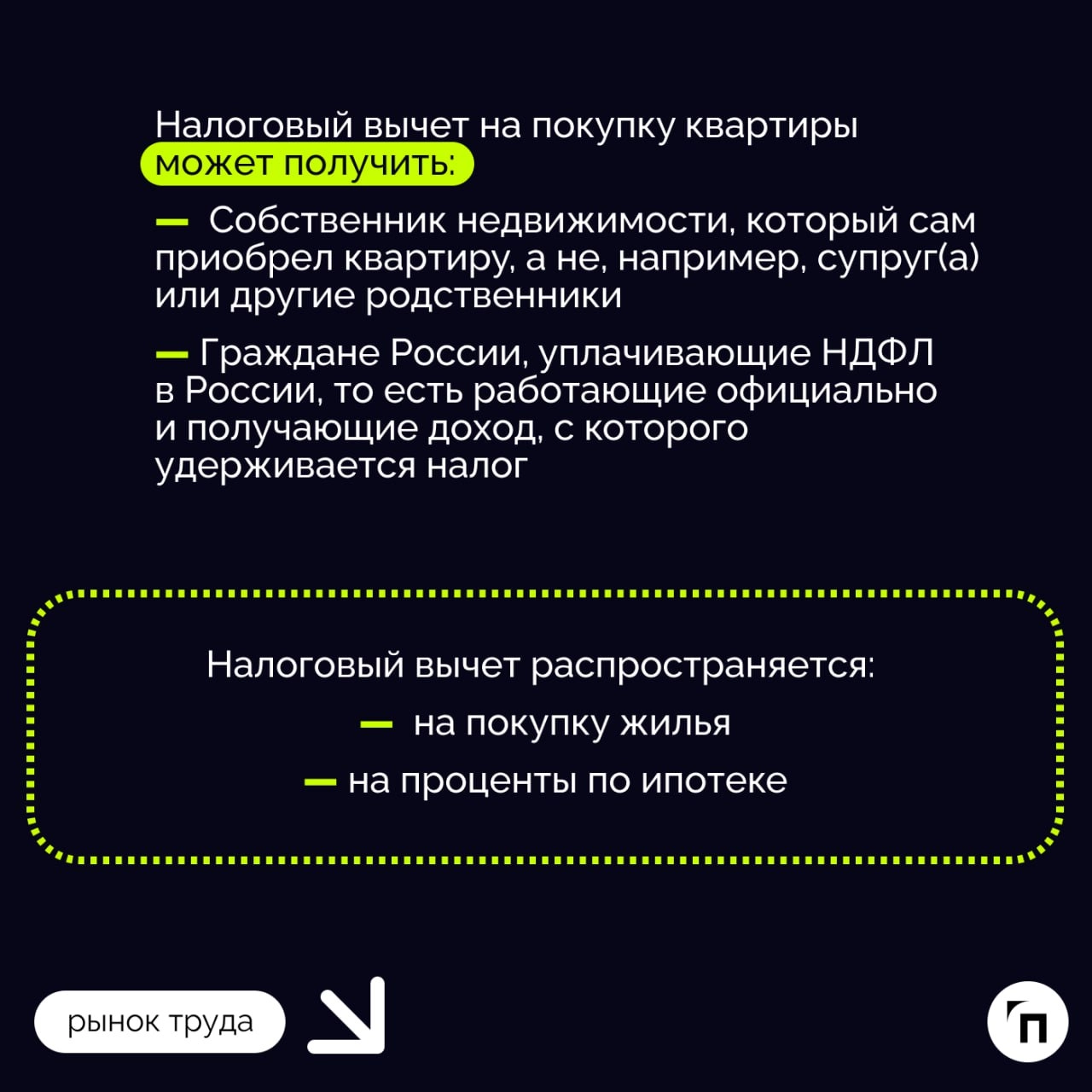 Как вернуть налог при покупке квартиры
Покупка квартиры или дома — значительное финансовое вложение, но государство предоставляет возможность частично компенсировать эти расходы | Сетка — новая социальная сеть от hh.ru