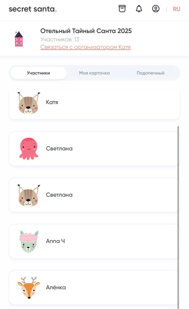 13 отельных волшебников уже в игре 🧦
Присоединяйся и ты 🪄
Регистрируйтесь по ссылке до 20 декабря в нашей игре «Тайный Санта» и подарите волшебство, обменявшись подарками с участниками | Сетка — новая социальная сеть от hh.ru