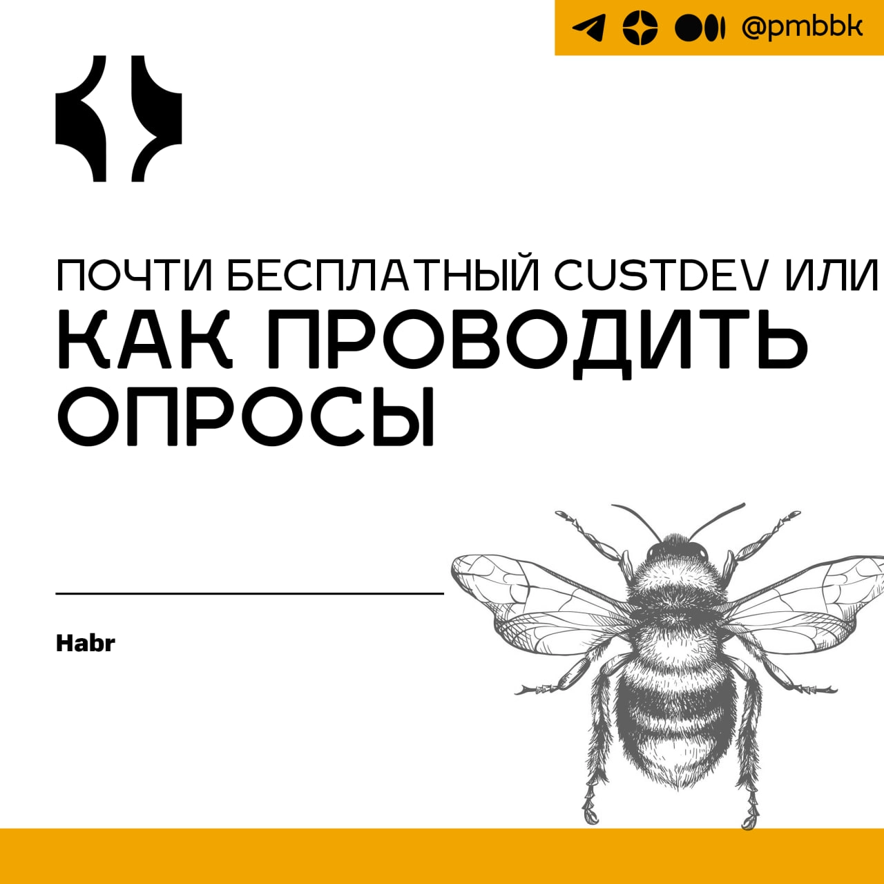 📝 Почти бесплатный CustDev или как проводить опросы
Прежде чем перейти к самому рассказу, стоит отметить, что у термина Customer Development / CustDev / Кастдев есть огромное множество определений | Сетка — новая социальная сеть от hh.ru