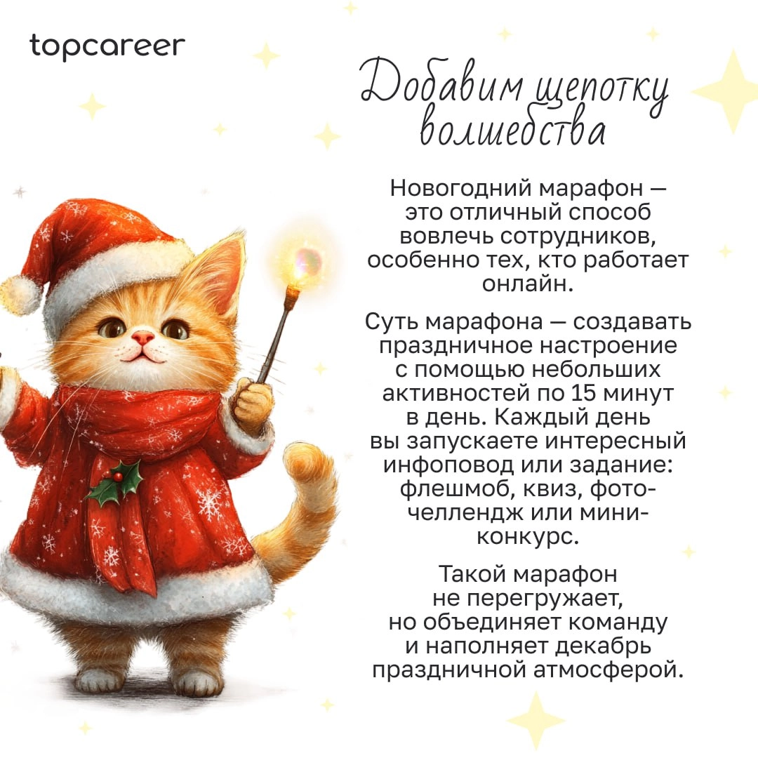 🎁🎁🎁🎁🎁🎁🎁 Праздник к нам приходит?🍾
Уже 2 недели до Нового года, и это самое подходящее время, чтобы задуматься о подарках и активностях. Но как организовать праздник, если у вас удаленная команда | Сетка — новая социальная сеть от hh.ru