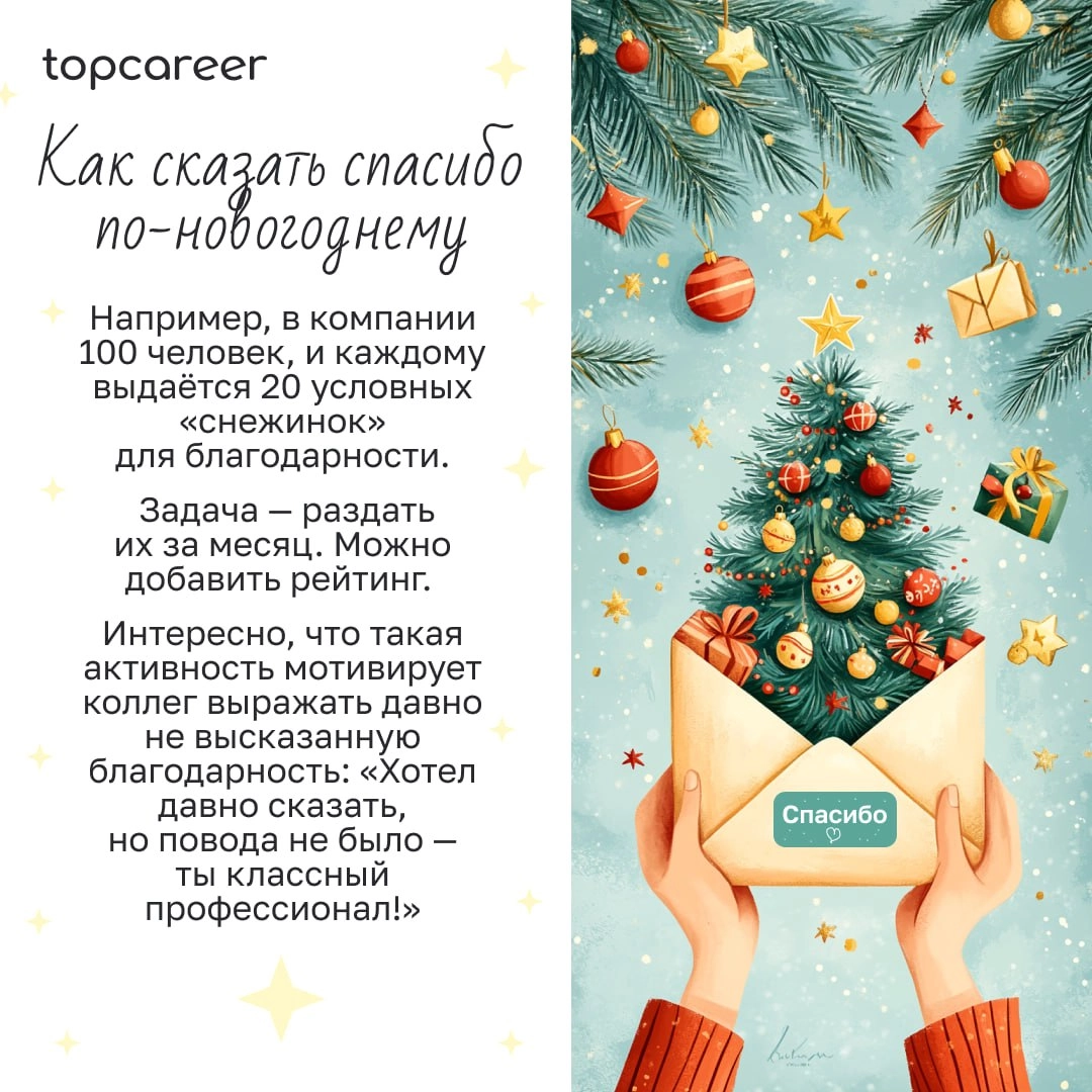 🎁🎁🎁🎁🎁🎁🎁 Праздник к нам приходит?🍾
Уже 2 недели до Нового года, и это самое подходящее время, чтобы задуматься о подарках и активностях. Но как организовать праздник, если у вас удаленная команда | Сетка — новая социальная сеть от hh.ru