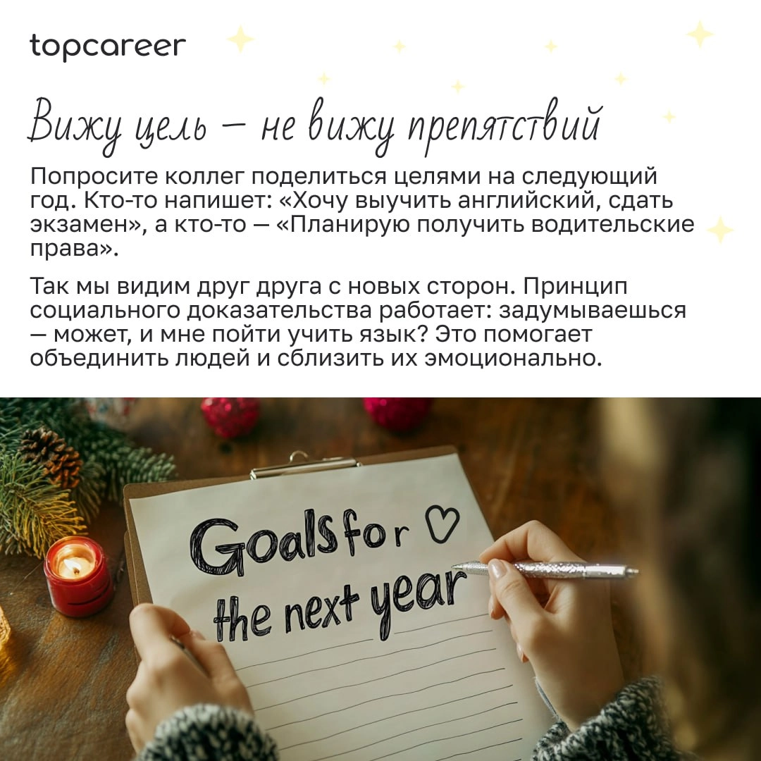 🎁🎁🎁🎁🎁🎁🎁 Праздник к нам приходит?🍾
Уже 2 недели до Нового года, и это самое подходящее время, чтобы задуматься о подарках и активностях. Но как организовать праздник, если у вас удаленная команда | Сетка — новая социальная сеть от hh.ru