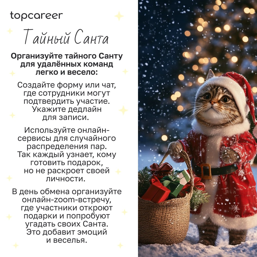 🎁🎁🎁🎁🎁🎁🎁 Праздник к нам приходит?🍾
Уже 2 недели до Нового года, и это самое подходящее время, чтобы задуматься о подарках и активностях. Но как организовать праздник, если у вас удаленная команда | Сетка — новая социальная сеть от hh.ru