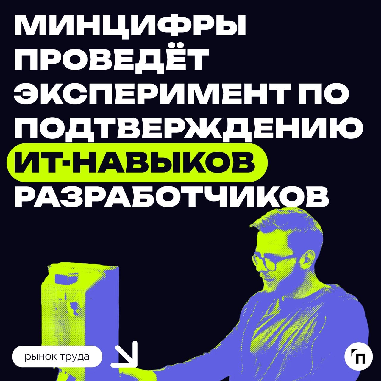 ❇️ Минцифры проведёт эксперимент по подтверждению ИТ-навыков разработчиков
Участвовать в нем можно будет по желанию, независимо от уровня образования и места работы | Сетка — новая социальная сеть от hh.ru