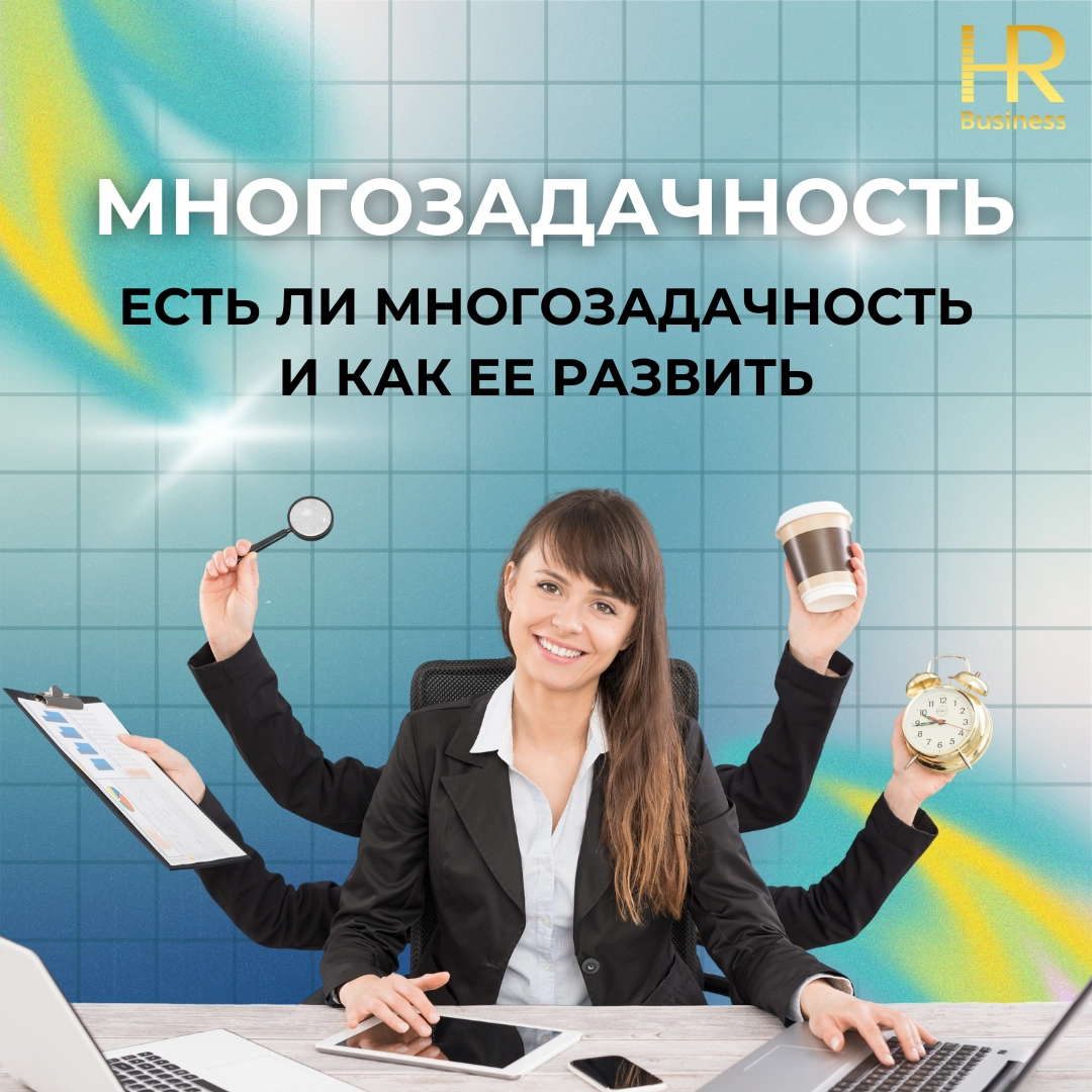 ЕСТЬ ЛИ МНОГОЗАДАЧНОСТЬ И КАК ЕЕ РАЗВИТЬ | Сетка — новая социальная сеть от hh.ru