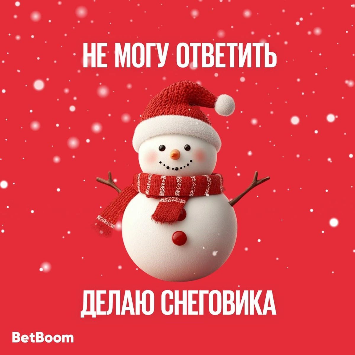 Друзья из BetBoom подготовили очередную порцию новогодних аватарок-заглушек для мессенджеров.
Кажется, что каждый сможет подобрать себе картинку по душе и по стилю времяпровождения в праздники | Сетка — новая социальная сеть от hh.ru