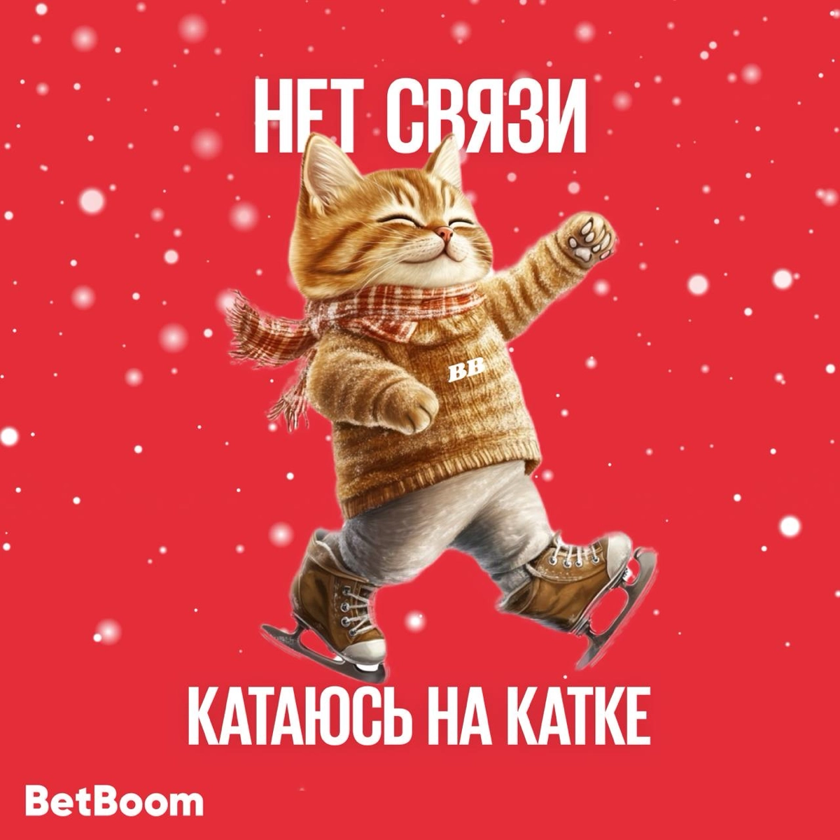 Друзья из BetBoom подготовили очередную порцию новогодних аватарок-заглушек для мессенджеров.
Кажется, что каждый сможет подобрать себе картинку по душе и по стилю времяпровождения в праздники | Сетка — новая социальная сеть от hh.ru