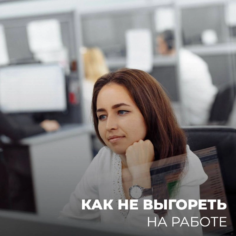 Советы по предотвращению выгорания на работе 🌟


Установите границы 🛑 
 Не забывайте о личном времени | Сетка — новая социальная сеть от hh.ru