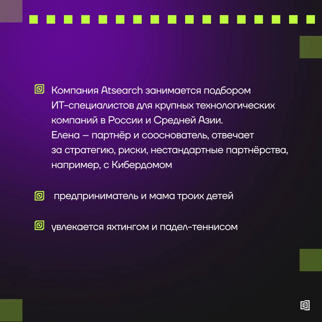 Знакомимся с амбассадорами Клуба резидентов
↖️ Рассказываем о Елене Морозовой, управляющем партнёре Atsearch (вы точно слышали о них, если были на нашей Анти-конференции для HR в ИБ) | Сетка — социальная сеть от hh.ru