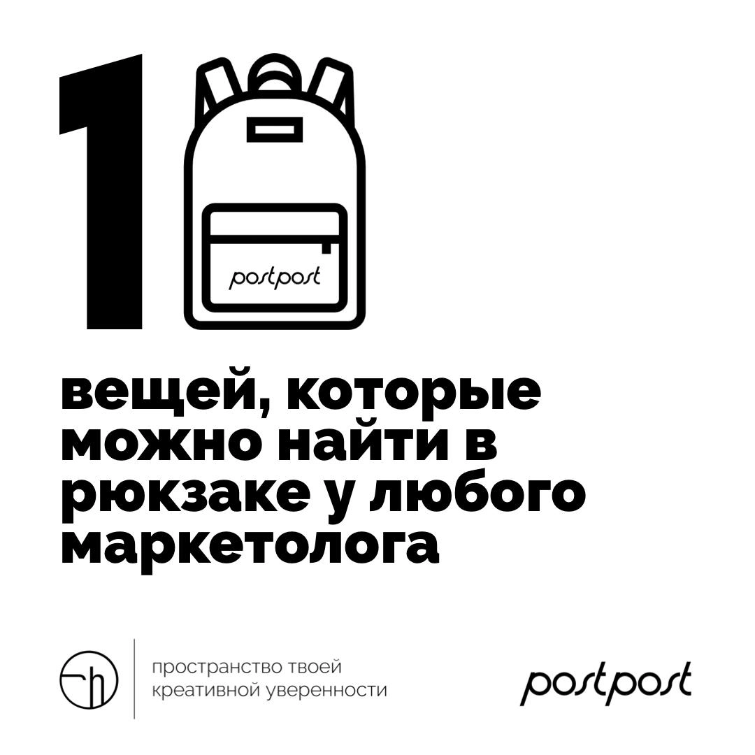 Эти десять вещей точно можно найти в рюкзаке у любого маркетолога. Что же это за вещи?
@postpostlive
#10идейвдень by @creativehappens | Сетка — новая социальная сеть от hh.ru