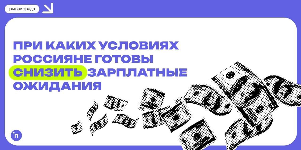 Готовы ли россияне снизить зарплатные ожидания
Сервис Работа.ру провел исследование и узнал, при каких условиях россияне готовы снизить зарплатные ожидания | Сетка — новая социальная сеть от hh.ru