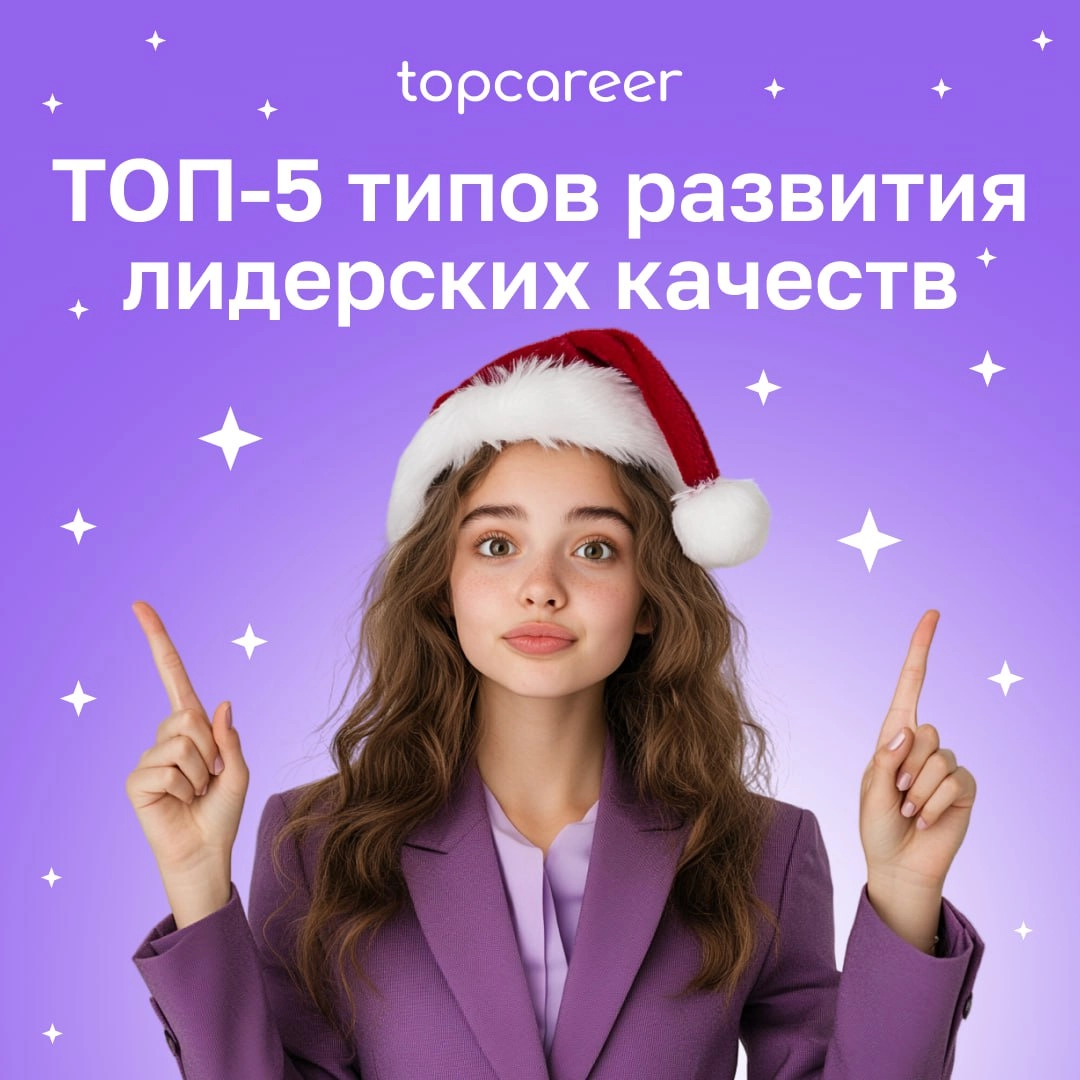 🎁🎁🎁🎁🎁🎁🎁 ТОП-5 типов развития лидерских качеств 🔝
73% руководителей HR-отделов считают, что руководители и менеджеры их организаций не готовы к проведению изменений | Сетка — новая социальная сеть от hh.ru