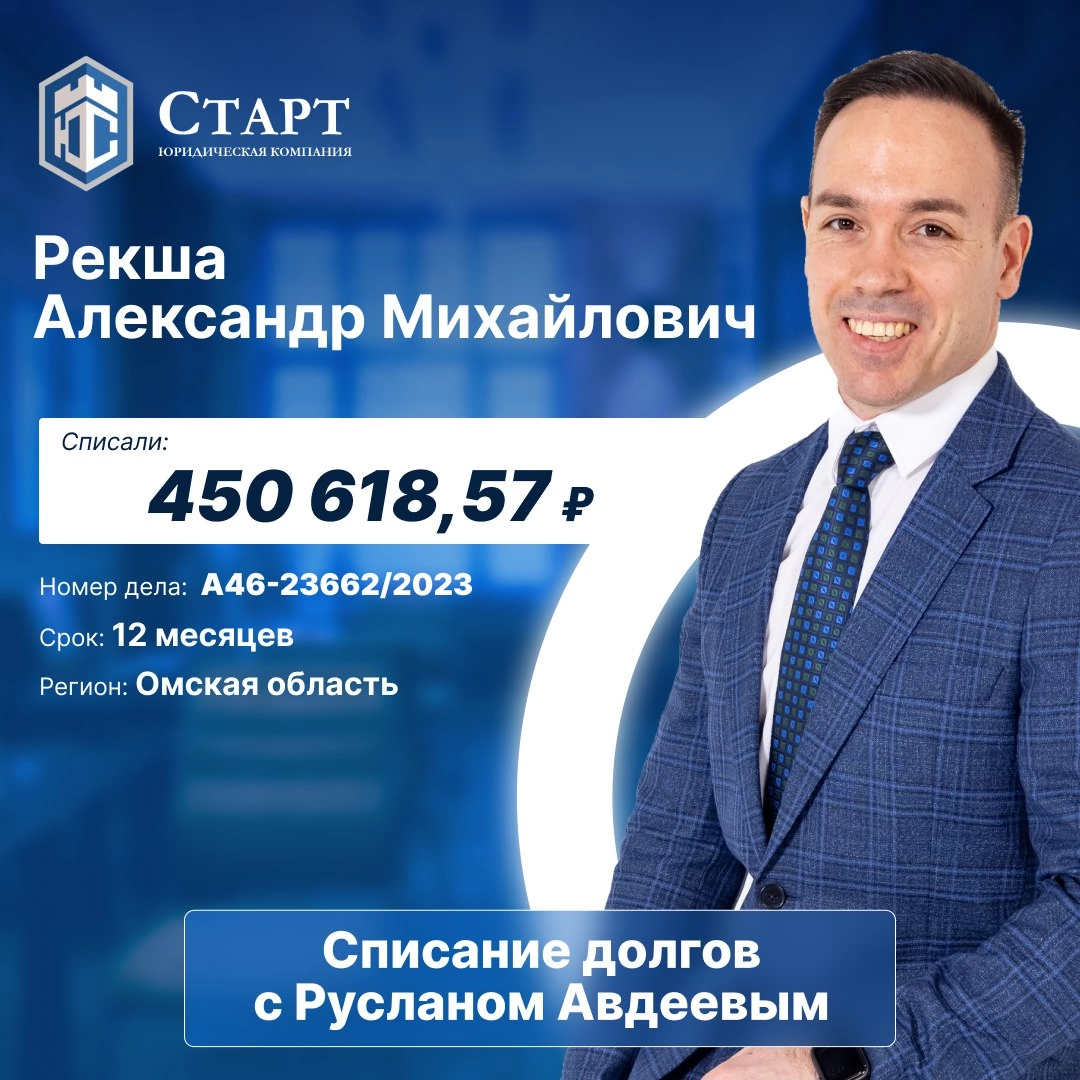 🎉 Отличные новости, друзья! 🎉
Наш клиент, Рекша Александр Михайлович, успешно завершил процедуру банкротства и начал новую главу своей жизни — свободную от долгов! Мы искренне поздравляем Александр Ми... | Сетка — новая социальная сеть от hh.ru