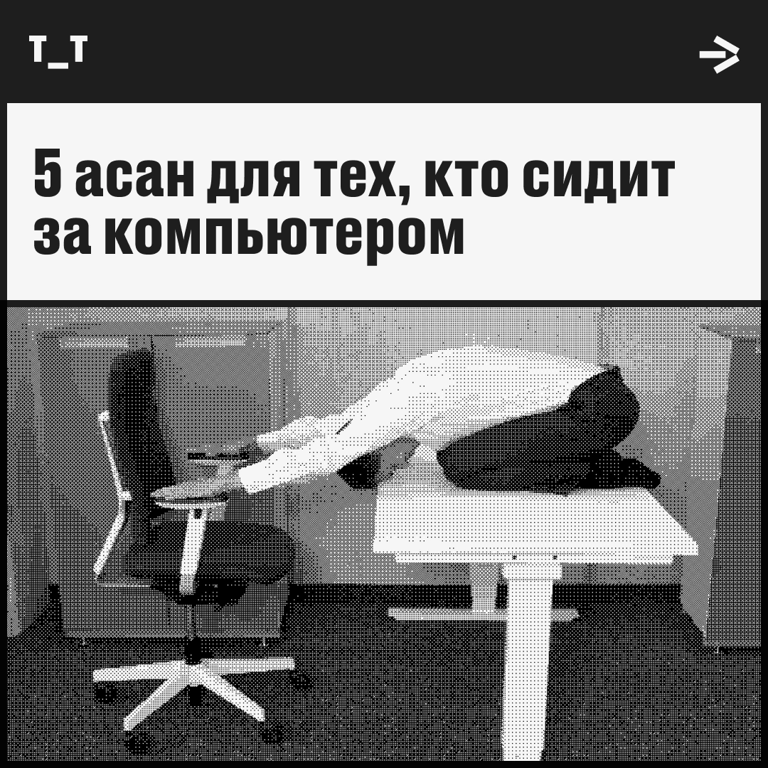 Йога: прямо с рабочего места в дзен | Сетка — новая социальная сеть от hh.ru
