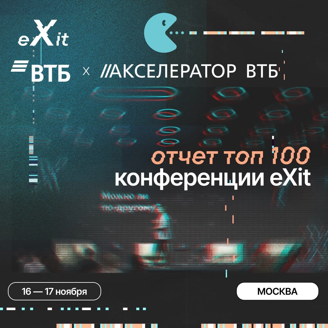 Команда конференции eXit в партнерстве с Акселератором ВТБ выпустила отчёт о 100 перспективных технологических компаниях на российском рынке | Сетка — новая социальная сеть от hh.ru