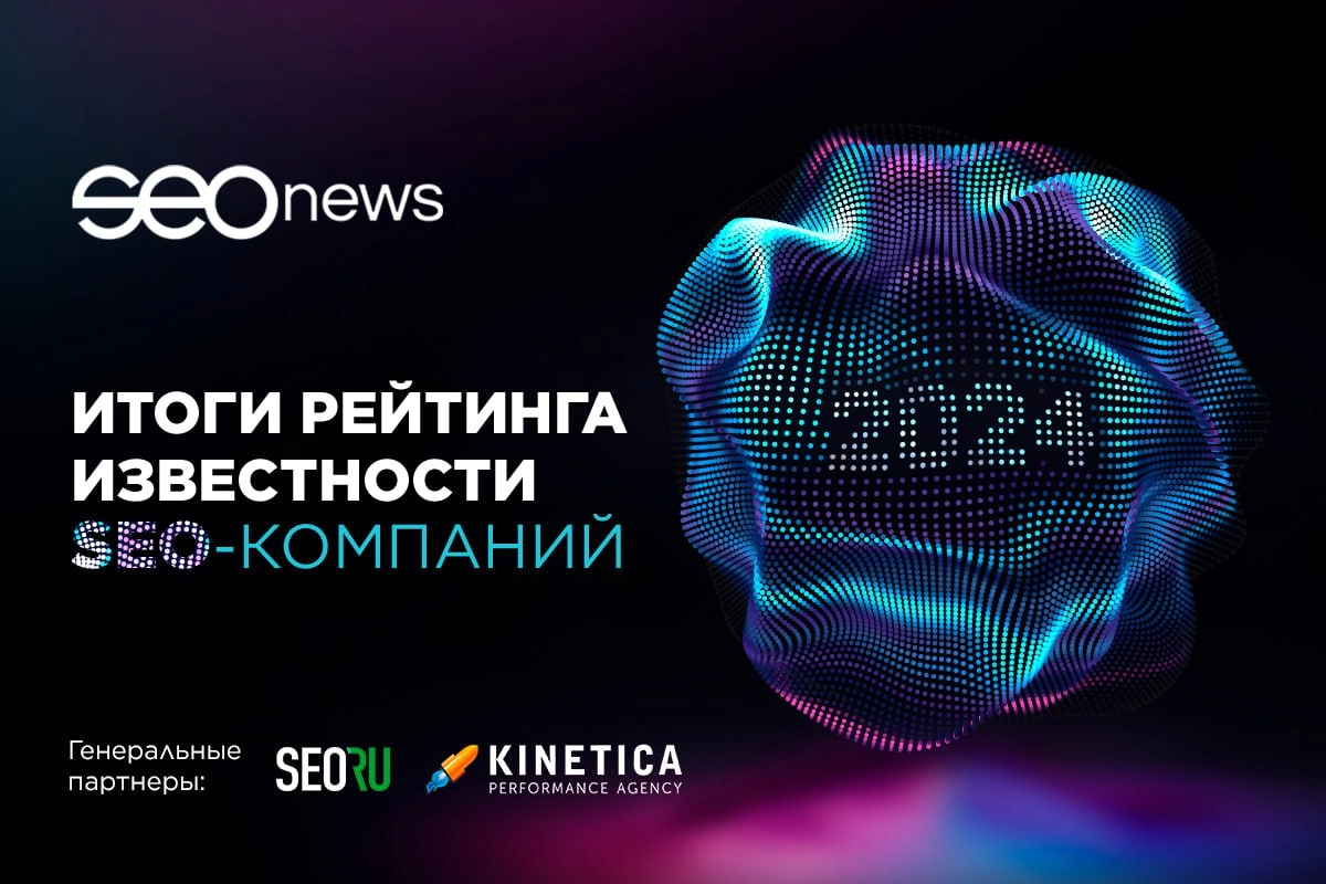 Рейтинг Известности SEO-компаний 2024: итоги
Стали известны победители и номинанты 17-го рейтинга Известности SEO-компаний от SEOnews. В исследовании приняли участие 109 респондентов | Сетка — новая социальная сеть от hh.ru
