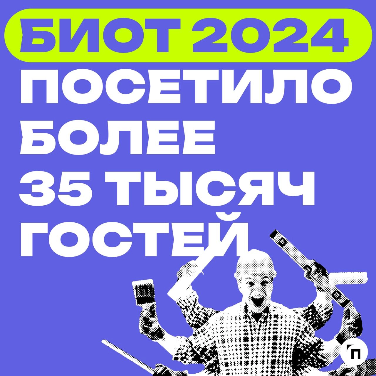 ❇️ Главное событие года в области охраны труда БИОТ 2024 посетило более 35 тысяч гостей
Кадры, как главная ценность российской экономики, продолжающийся рост рынка средств индивидуальной защиты, экспа... | Сетка — новая социальная сеть от hh.ru