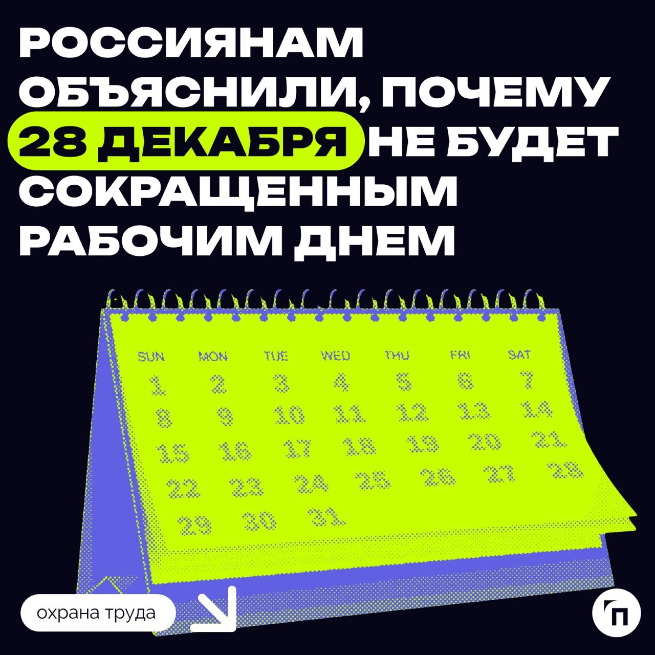 📆 Россиянам объяснили, почему 28 декабря не будет сокращенным рабочим днем
Рабочий день 28 декабря не будет сокращенным, поскольку его перенесли с полноценного рабочего дня 30 декабря, чтобы сделать н... | Сетка — новая социальная сеть от hh.ru