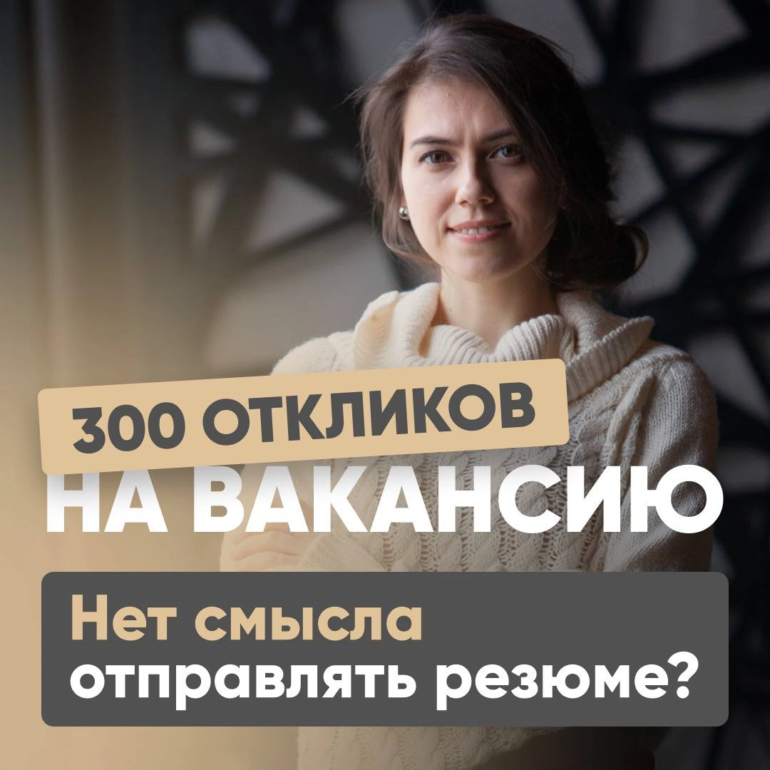 📩 300 ОТКЛИКОВ НА ВАКАНСИЮ. СТОИТ ОТКЛИКАТЬСЯ? | Сетка — новая социальная сеть от hh.ru