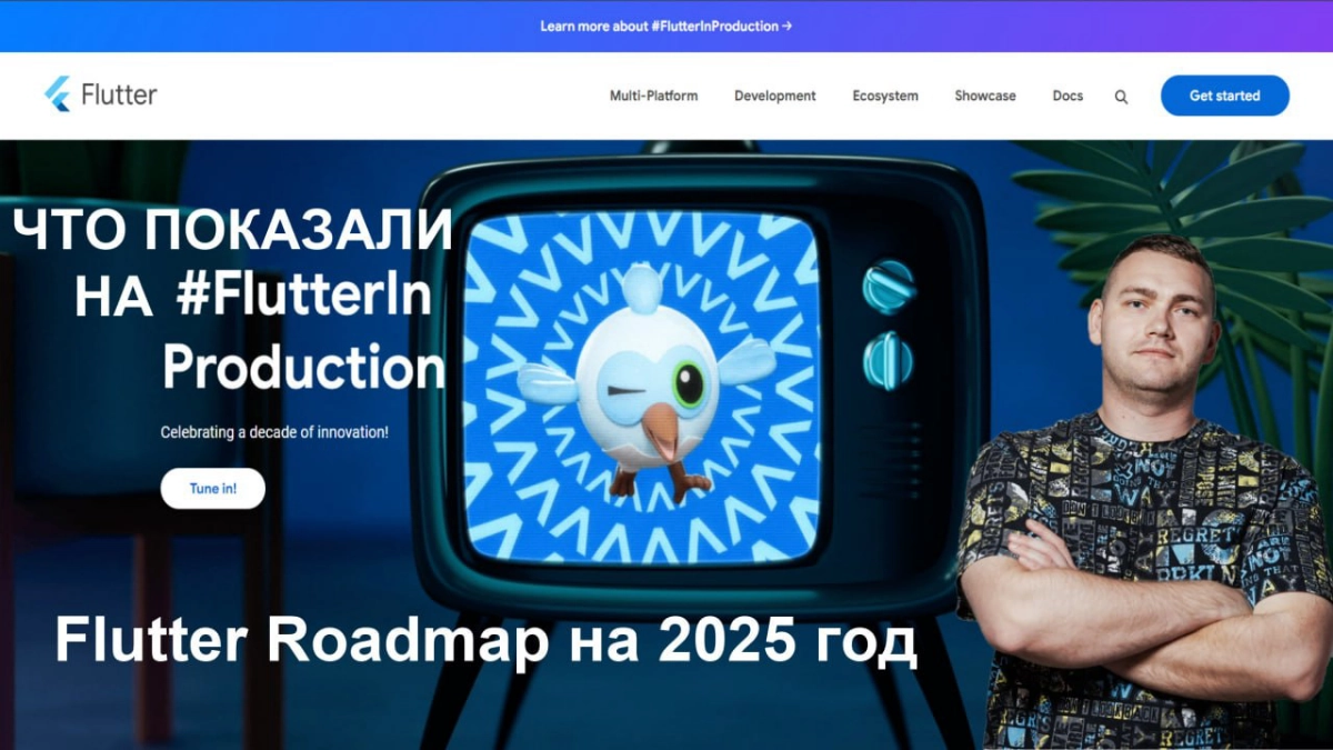 Прошедшее мероприятие от команды Flutter - #FlutterInProduction можно разбить на 3 части (если лень читать - вот ссылки на видеоразбор мероприятия ЮТУБ   ВК)  
👉 Разговор про эры развития Flutter:  
👨... | Сетка — новая социальная сеть от hh.ru