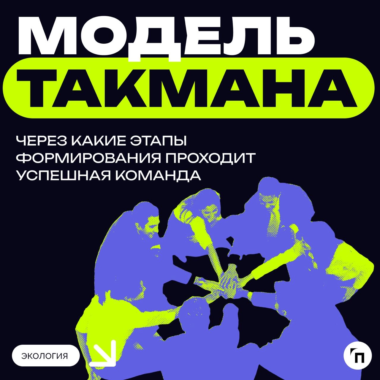 Модель Такмана. Через какие этапы формирования проходит успешная команда
Когда люди понимают, что только усилия каждого и объединение всех гарантируют успех, можно говорить о команде | Сетка — новая социальная сеть от hh.ru