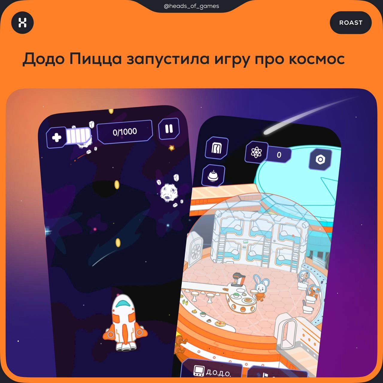 ДоДо Пицца запустила игру «Космический экипаж» 
🚀 Механика игры
Пользователь отправляется в космическое путешествие | Сетка — новая социальная сеть от hh.ru
