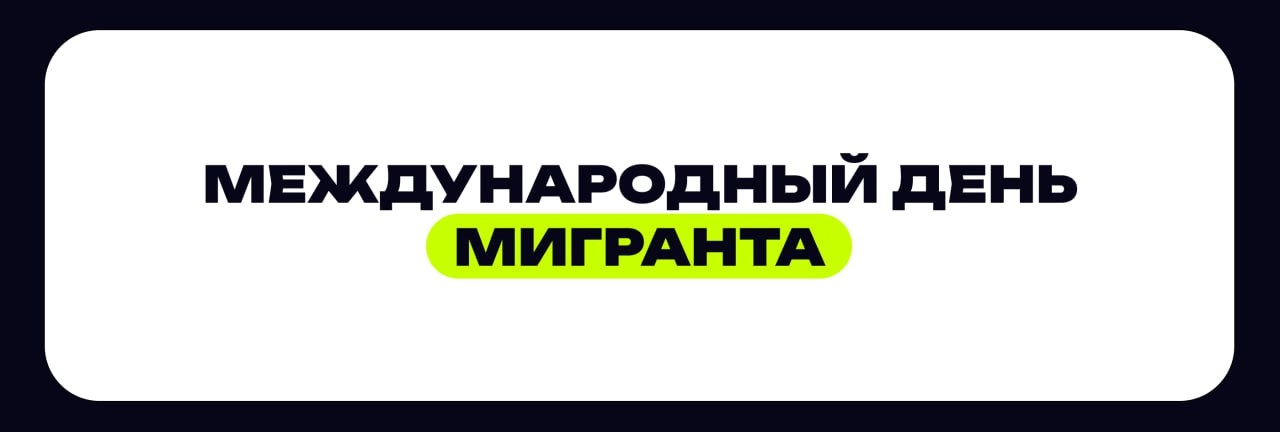 🔸 Международный день мигранта: история, испытания, значимость
18 декабря 1990 года Генеральная Ассамблея ООН приняла Международную конвенцию о защите прав всех трудящихся-мигрантов и членов их семей | Сетка — новая социальная сеть от hh.ru