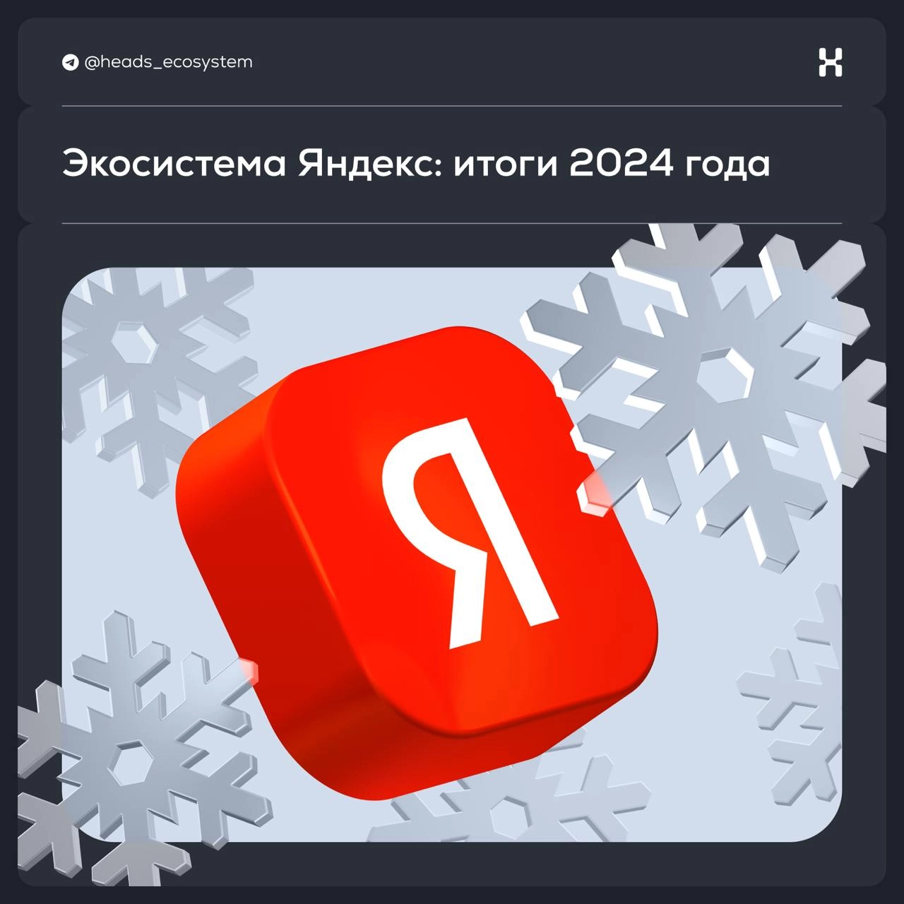 Экосистема Яндекс: итоги 2024 года
В декабре все начинают подводить итоги: что сделали за год, чего достигли. Экосистемы — не исключение.
Это — первый выпуск рубрики #итогигода | Сетка — новая социальная сеть от hh.ru