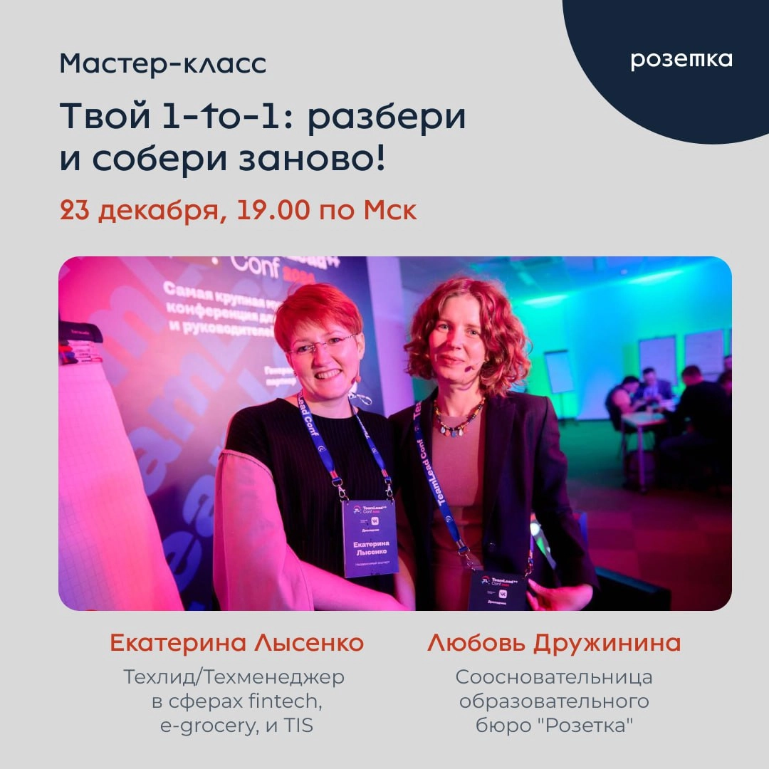 🎁 Твой 1-to-1: разбери и собери заново! 
В ноябре co-founder Розетки Любовь Дружинина совместно с Екатериной Лысенко провела на TeamLeadConf мастер-класс по проведению развивающих one-to-one | Сетка — новая социальная сеть от hh.ru