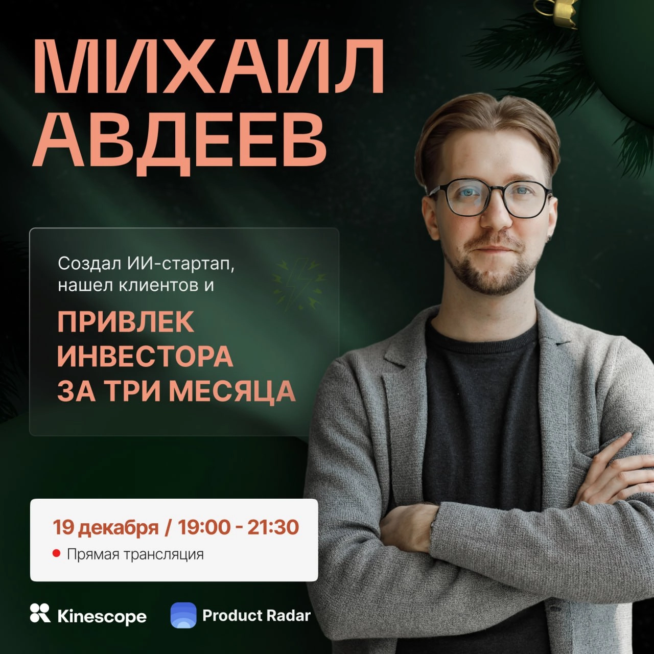 Как собрать MVP с помощью нейросетей и привлечь инвестиции – всего за 3 месяца!  
🔥Гость новогоднего эфира 19 декабря — Михаил Авдеев. Сооснователь Daria AI – ИИ-бот для бьюти-бизнеса | Сетка — новая социальная сеть от hh.ru